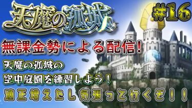 【モンスト】今回も練習！頑張るかぁ…()　#16　#モンスト #実況プレイ #天魔の孤城 #無課金