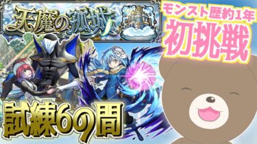 【モンスト】天魔試練６に挑戦！久遠の友情でサクサククリア！#天魔の孤城【女性実況】