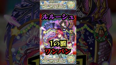 【1の園】グングニルα＆ルルーシュで1の園を友情ワンパン【ミリエラ】【庭園1】【空中庭園】【モンスト】【天魔の孤城】#モンスト  #天魔の孤城　#空中庭園＃庭園1#1の園#1の園ワンパン#shorts