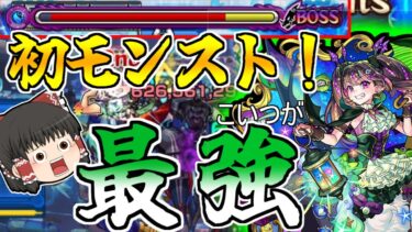 【モンスト】モンスト初実況！あの黎絶でナイトメアが最強すぎた！モンスト実況part1【ゆっくり実況】