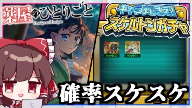 【モンスト】結果もオチも透けている「スケルトンガチャ」＆「薬屋のひとりごと コラボガチャ」【ゆっくり実況】