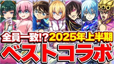 【モンスト】2025年上半期のコラボを振り返りつつベストコラボを決定！圧倒的高評価はあのコラボ!?