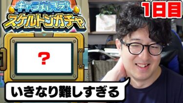 【モンスト】大事な初日で限定キャラは出るのか!?スケルトンガチャ1日目【ターザン馬場園】