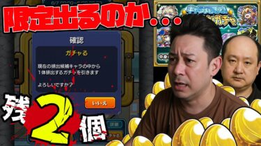 スケルトンガチャDay6…ここからのチェンジで限定を出す奇跡は起きるのか！【モンスト】【モンスターストライク】【怪物彈珠】【ぎこちゃん】