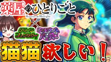【モンスト】薬屋のひとりごとコラボ！！猫猫を狙って引いてみた結果やばすぎた！？【ゆっくり実況】【薬屋のひとりごと】