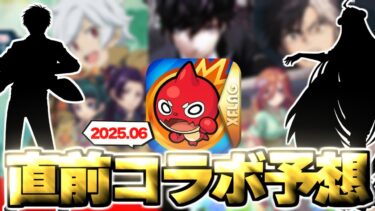 【モンスト】※まさかの展開も発生…ついにあの作品とのコラボが発表されるのか！？《2025年6月コラボ予想》