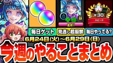 【モンスト】今週のやることまとめ※見逃し超厳禁※毎日オーブ2個ゲット！超究極･彩の運極を簡単作成！忘れてない？毎日真獣神玉が30個貰える神キャンペ！周回すべき絶級降臨と適性まとめ【へっぽこストライカー