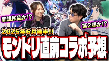 【油断禁物!!】もはや何がきてもおかしくない…!!ヤバい作品がぶち込まれる可能性もある6月後半コラボ予想‼︎【モンスト】