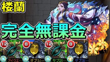 【超究極　楼蘭】完全無課金で木属性2体ミッションをクリアする！【ゆっくり実況】モンストやりこみ解説#126