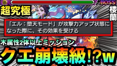 【モンスト】アイツがヤバすぎて簡単クエスト”崩壊級”に！？www超究極『楼蘭』であのアシストスキルが反則級だったww【木属性2体ミッション】