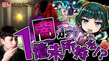1億円課金したBOXでも持ってないキャラをたったの40連で当てるだと…許さない許さない許さない許さない【モンスト】【モンスターストライク】【怪物彈珠】【ぎこちゃん】