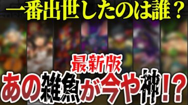 【最新版】ネタ枠から大出世したキャラ１３選【モンスト】【ゆっくり】