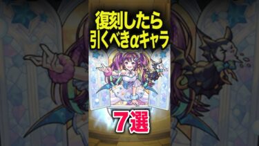復刻したら引くべきαは？ #モンスト #モンスターストライク #shorts