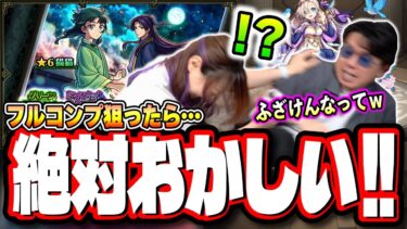 【笑いの神降臨!!】「薬屋のひとりごと」コラボを2人でフルコンプするまでガチャ引いたら…【モンスト】
