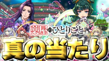 【モンスト】※実装後の評価判明であのキャラが真の当たりだった…《薬屋のひとりごと》コラボガチャは絶対に引くべき？