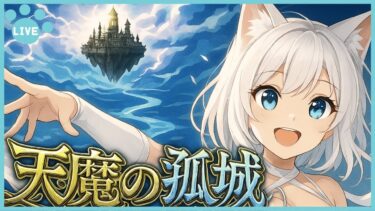 【モンスト】空中庭園やる‼ ＜*manaka*＞