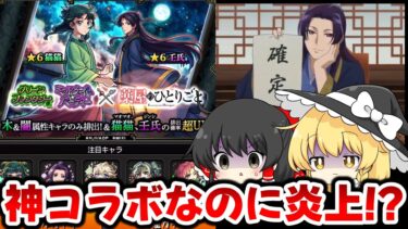 【モンスト】大人気アニメ 薬屋のひとりごとコラボが炎上中だと!? ガチャで両方狙うぞ!!【ゆっくり実況】