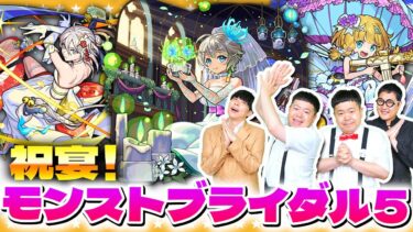 【モンスト】かずや完全復活！？まだまだ引きます「モンストブライダル5」ガチャ！！