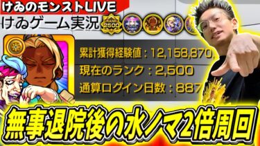 【モンスト】お待たせいたしました～退院後の水ノマクエ2倍を周回していく！完全無課金887日目