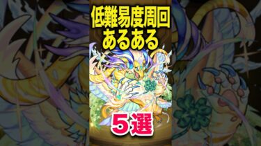 低難易度周回あるある #モンスト #モンスターストライク #shorts