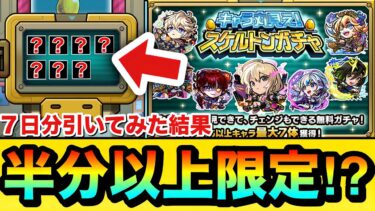 【モンスト】7日間中で”半分以上”限定キャラがキターーーー！？『スケルトンガチャ』を毎日全部引いてみた結果