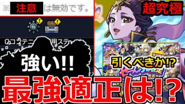 【モンスト】「超究極 楼蘭《最強適正は!?》※○○無効＆凶悪ギミック注意!!!最強適正は誰!?&★5以上ぜーんぶ限定ガチャ開催!引くべき!?本日のモンストニュースまとめ【薬屋のひとりごとコラボ】