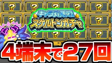 【モンスト】4端末で7日間『キャラ丸見え！スケルトンガチャ』を引いた結果…とんでもない神引き連発で限定率がヤバイ【】【へっぽこストライカー】