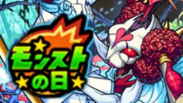 モン日なのでガーラシュリン運極配信 モンスト