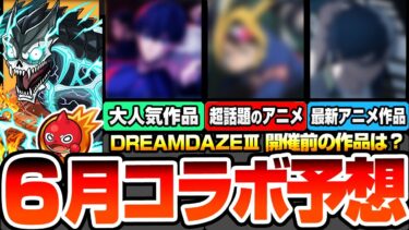 【モンスト】6月はあの超人気アニメコラボが来る？最新アニメ作品から話題の新作！毎年6月は〇〇の可能性が高い？DREAMDAZEⅢ直前に来るタイトルは？コラボ予想【】【へっぽこストライカー】