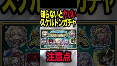 スケルトンガチャの注意点 #モンスト #モンスターストライク #shorts