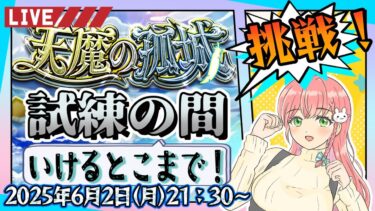 【モンスト】⛅６月の天魔の孤城！いけるところまで登りますଘ(੭*ˊᵕˋ)੭【女性実況】