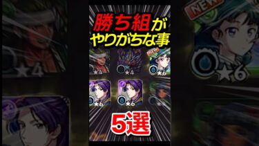 勝ち組がやりがちな事5選 #モンスト #モンスターストライク #shorts