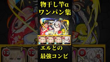 【モンスト】物干し竿αとエルの最強コンビ！　ワンパン楽々！　#モンスト　#モンスターストライク　#エル  #short #shorts #バズれ