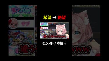 喜んだ0.5秒後に地獄へ落ちました　#モンスト  #モンスターストライク  #モンストガチャ