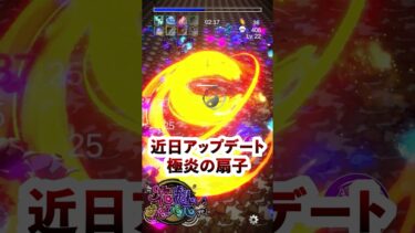 極炎扇子の力　近日アップデート予定　#スマホゲーム #ゲーム #モンスト