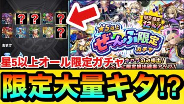 【モンスト】最大24%で限定キャラが大量に出てきた！？『星5以上ぜーんぶ限定ガチャ』を30連全部引いてみた！（ホシ玉あり）