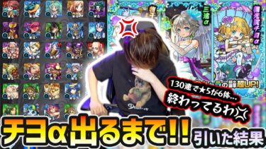 【ブライダルαガチャ】※途中までマジで閲覧注意。130連で★5キャラ”6体だけ”ってヤバいぞ。新キャラ『三途α・物干し竿α・チヨα』狙いでガチャ引いた結果…【モンストブライダル5】【けーどら】