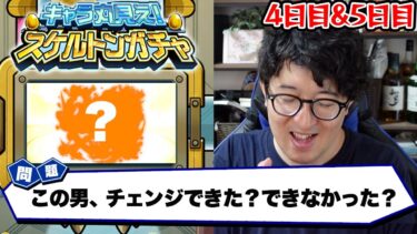 【モンスト】「もうチェンジさせてくれ！」スケルトンガチャ4日目&5日目【ターザン馬場園】