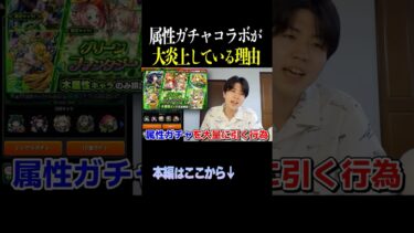 【モンスト】属性ガチャコラボはなぜ大炎上？ #薬屋のひとりごと  #コラボ #shorts