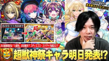 【モンスト】明日のニュースで超獣神祭新限定キャラ発表か！？黎絶コディエゴス・轟絶スケアトラ適正の可能性大！？直近の限定キャラ＆今後のイベントも踏まえて『超獣神祭新限定キャラ』予想！【しろ】