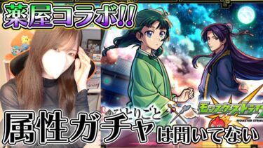 【モンスト】５カ月連続の破産危機。薬屋コラボ歓喜だけど、属性ガチャは…！！【ろあ】
