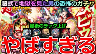 【モンスト】「超獣神祭 新限定メビウス」《やばすぎる》※まじでどうした(笑)卒業組のラックをぶち上げるぞ!!1月に地獄を見た超獣神祭メビウスを狙って引いてみた!!【超獣神祭ガチャ】
