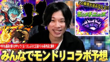 【モンスト】今年も最高の祭りがやってくる！久しぶりに王道バトル系作品とのコラボに期待！『モンドリコラボ予想』ジャンプ作品＆他作品からしろの願望も含めて紹介！【しろ】