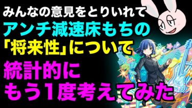 【モンスト】みなさんの意見を取り入れてアンチ減速床キャラの「将来性」をもう一度調べてみた