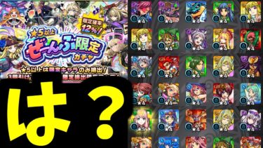 おまえ…つまんないウソつくね【ぜーんぶ限定ガチャ】【モンスト】
