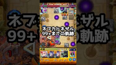 【モンスト】ネブカドネザル 勲章99+までの軌跡 #shorts #モンスターストライク #モンスト #monsterstrike