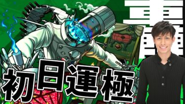 新轟絶『スケアトラ』運極を目指せえええええ【モンスト】【ぎこちゃん】【モンスターストライク】