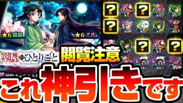 【モンスト】限定ですぎｗｗｗ神引きすぎてヤバイ『薬屋のひとりごと』木と闇属性の限定排出率が合計8％！猫猫と壬氏を狙ったらすり抜けしまくった結果…【薬屋コラボ】【へっぽこストライカー】