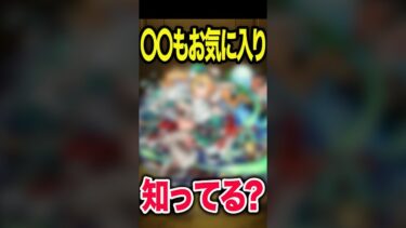 〇〇もお気に入りのあのキャラ解説 #モンスト #モンスターストライク #shorts