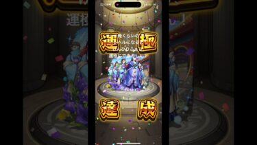 運極できるしん！ #shorts #激獣神祭 #モンスト #ガチャ #神引き #ゲーム実況